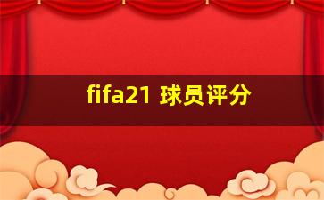 fifa21 球员评分